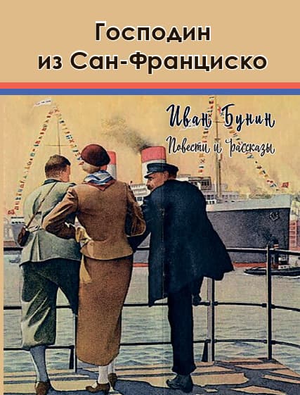 Книга Господин из Сан-Франциско— повести и рассказы Иван Бунин обкладинка 3
