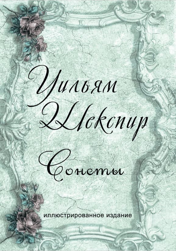 Книга Сонеты (Иллюстрированное издание) Уильям Шекспир обкладинка 3