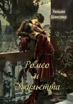 Книга Ромео и Джульетта Уильям Шекспир обкладинка