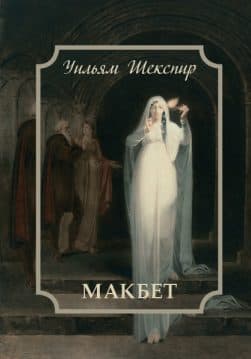 Книга Макбет Уильям Шекспир обкладинка