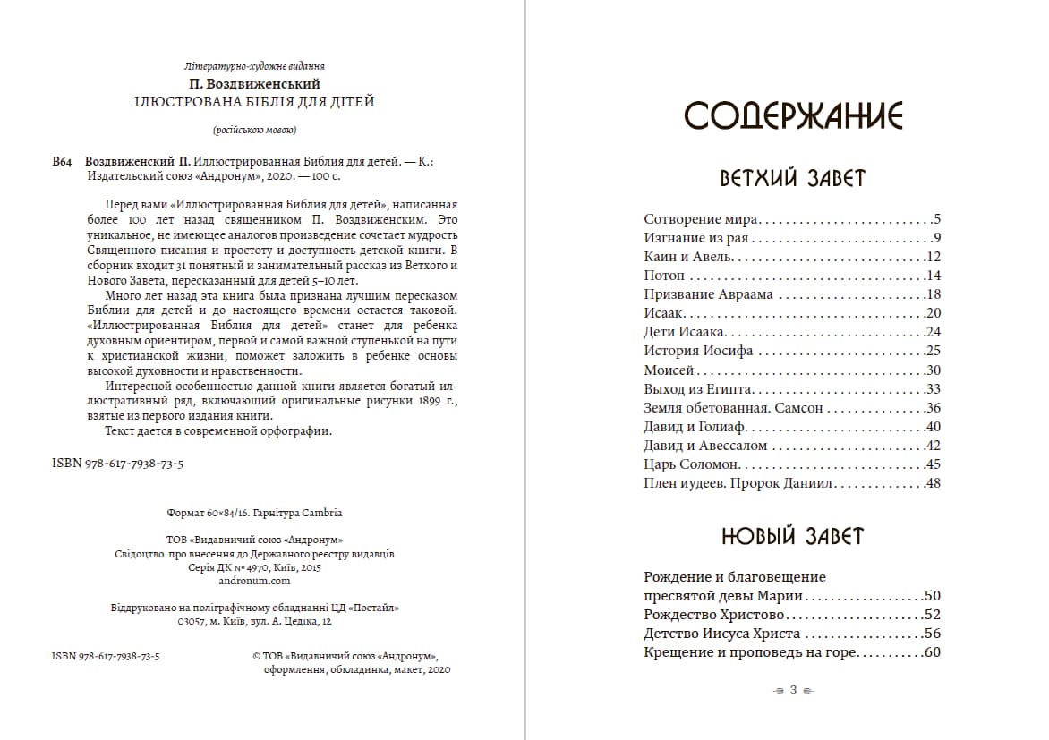 Книга Иллюстрированная Библия для детей П. Воздвиженский обкладинка 4