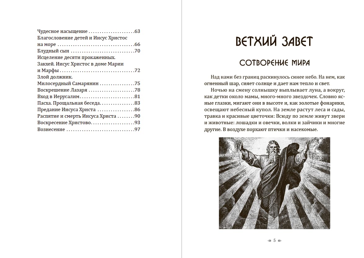 Книга Иллюстрированная Библия для детей П. Воздвиженский обкладинка 5