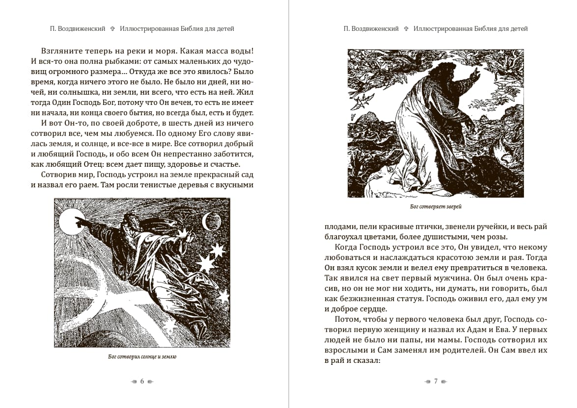 Книга Иллюстрированная Библия для детей П. Воздвиженский обкладинка 6
