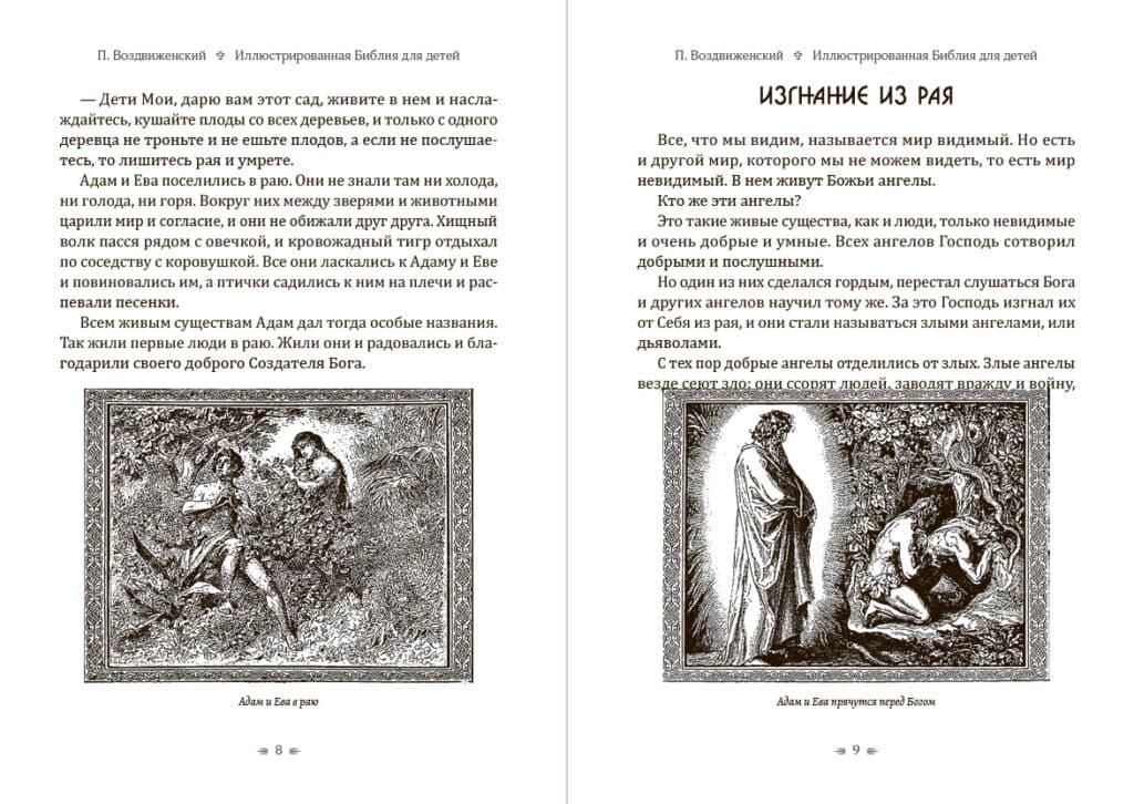 Книга Иллюстрированная Библия для детей П. Воздвиженский обкладинка 7