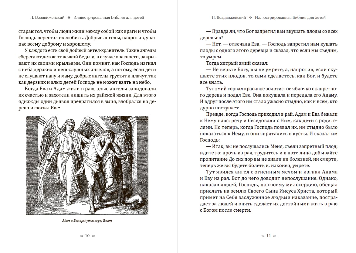 Книга Иллюстрированная Библия для детей П. Воздвиженский обкладинка 8