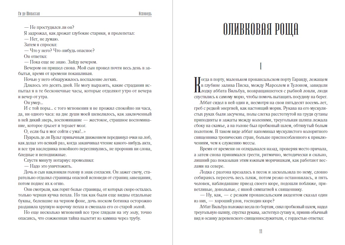Книга Избранные сочинения (Исповедь, Оливковая роща, Нормандская шутка, Мадемуазель Фифи, Два приятеля, Заведение Телье, Мушка, Мужчина-проститут) Ги де Мопассан фото 8 Книга Избранные сочинения (Исповедь, Оливковая роща, Нормандская шутка, Мадемуазель Фифи, Два приятеля, Заведение Телье, Мушка, Мужчина-проститут) Ги де Мопассан обкладинка 8