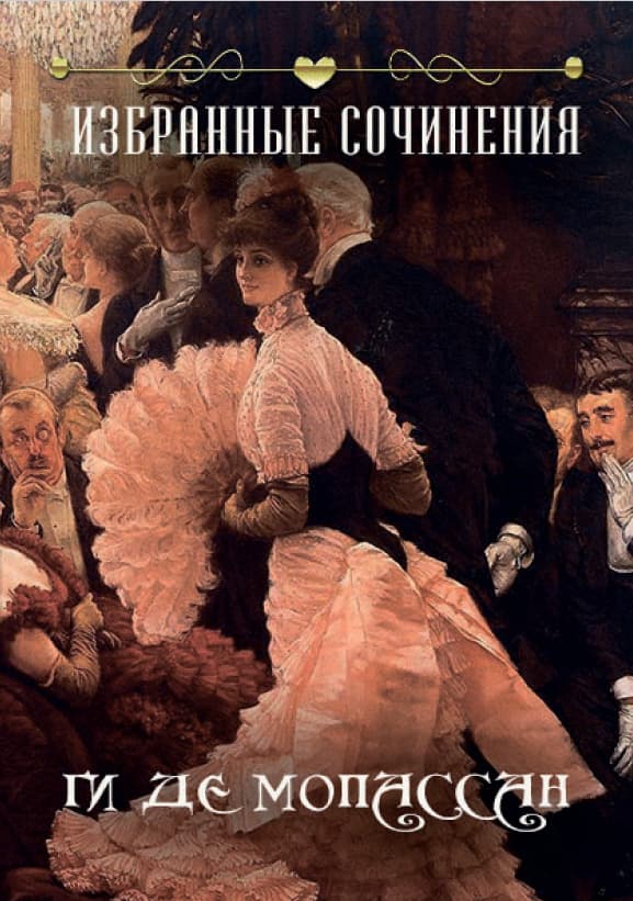 Книга Избранные сочинения (Исповедь, Оливковая роща, Нормандская шутка, Мадемуазель Фифи, Два приятеля, Заведение Телье, Мушка, Мужчина-проститут) Ги де Мопассан фото 3 Книга Избранные сочинения (Исповедь, Оливковая роща, Нормандская шутка, Мадемуазель Фифи, Два приятеля, Заведение Телье, Мушка, Мужчина-проститут) Ги де Мопассан обкладинка 3