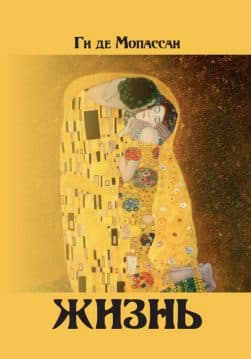 Книга Жизнь Ги де Мопассан обкладинка