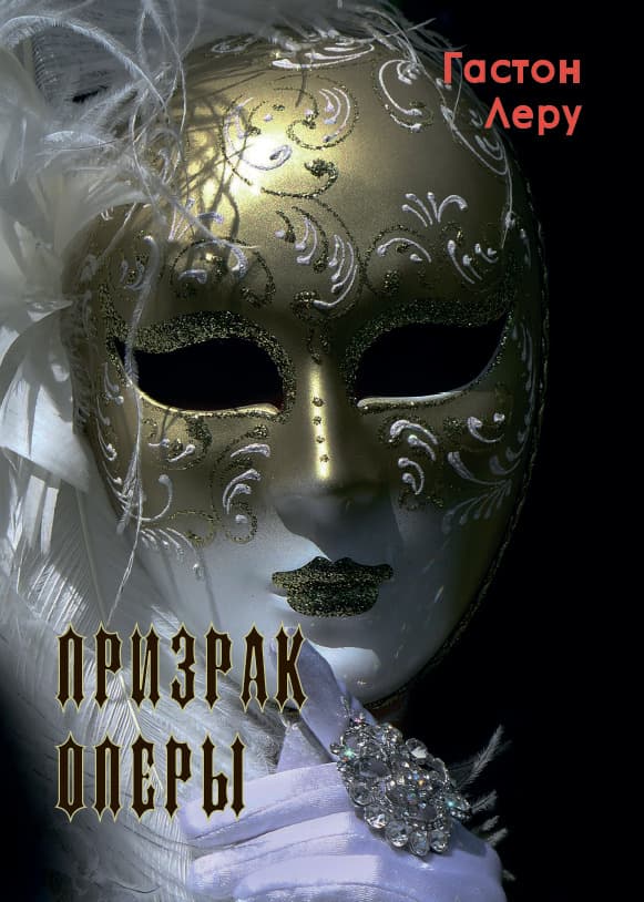 Книга Призрак оперы Гастон Леру обкладинка 3