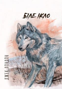 Книга Біле Ікло Джек Лондон обкладинка