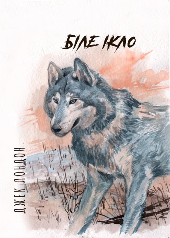 Книга Біле Ікло Джек Лондон фото 3 Книга Біле Ікло Джек Лондон обкладинка 3