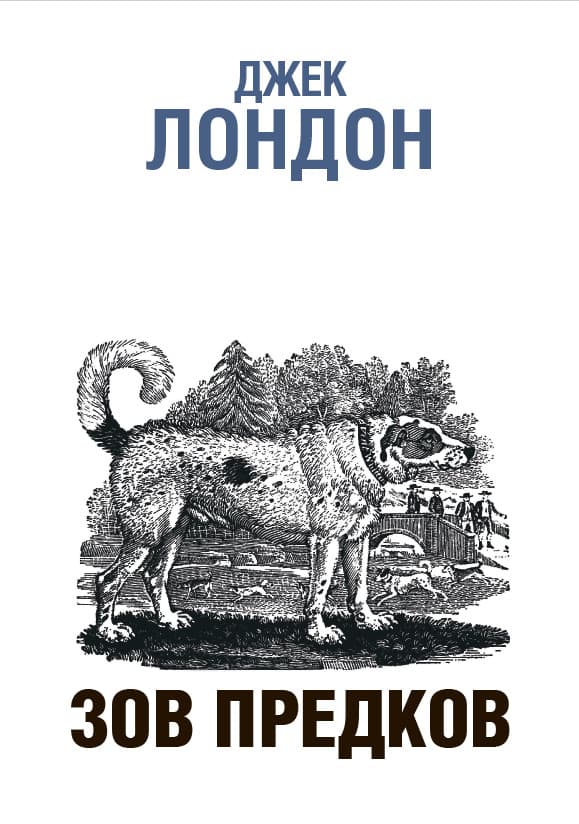 Книга Зов предков Джек Лондон обкладинка 3