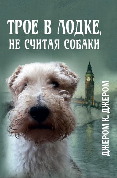 Книга Трое в лодке, не считая собаки Джером Клапка Джером фото 3 Книга Трое в лодке, не считая собаки Джером Клапка Джером обкладинка 3