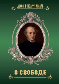 Книга О свободе Джон Стюарт Милль обкладинка 3