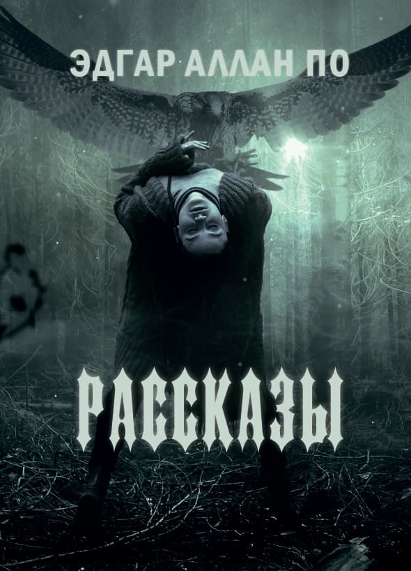 Книга Рассказы Эдгар Аллан По обкладинка 3