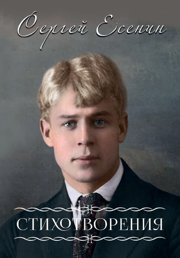 Книга Стихотворения Сергей Есенин обкладинка 3