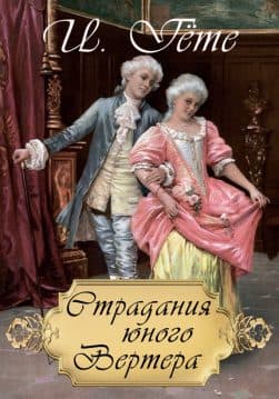 Книга Страдания юного Вертера Иоганн Вольфганг фон Гёте обкладинка 3
