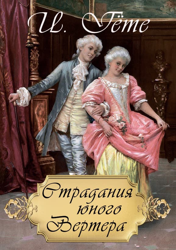 Книга Страдания юного Вертера Иоганн Вольфганг фон Гёте фото 3 Книга Страдания юного Вертера Иоганн Вольфганг фон Гёте обкладинка 3
