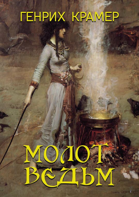 Книга Молот ведьм Генріх Крамер Якоб Шпренгер обкладинка 3