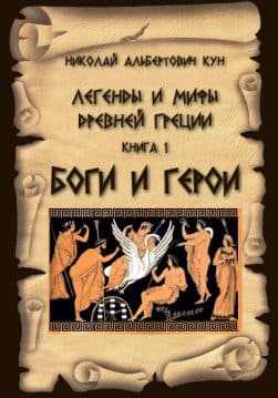 Книга Легенды и мифы Древней Греции. Боги и герои Николай Кун обкладинка 3