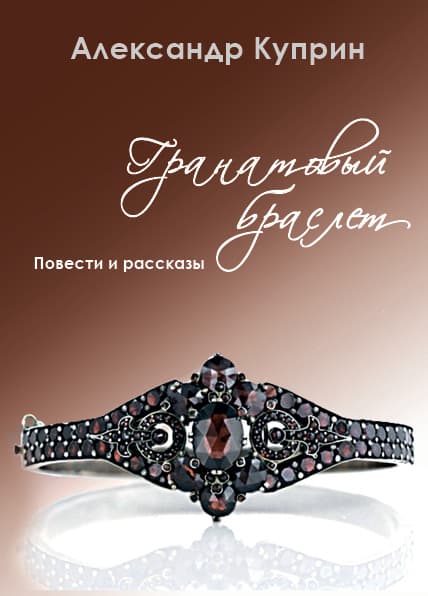 Книга Гранатовый браслет. Повести и рассказы Александр Куприн обкладинка 3