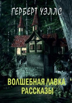 Книга Волшебная лавка— рассказы Герберт Уэллс обкладинка 3