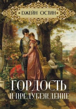 Книга Гордость и предубеждение Джейн Остин обкладинка 3