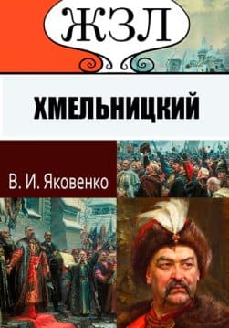 Книга ЖЗЛ. Богдан Хмельницкий. Его жизнь и общественная деятельность обкладинка 3