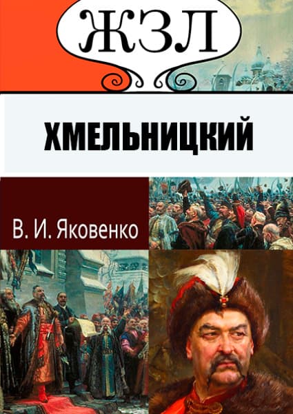 Книга ЖЗЛ. Богдан Хмельницкий. Его жизнь и общественная деятельность фото 3 Книга ЖЗЛ. Богдан Хмельницкий. Его жизнь и общественная деятельность обкладинка 3