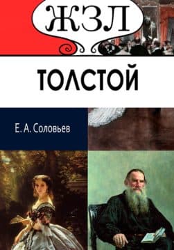 Книга ЖЗЛ. Л. Н. Толстой. Его жизнь и литературная деятельность Е. А. Соловьев обкладинка 3