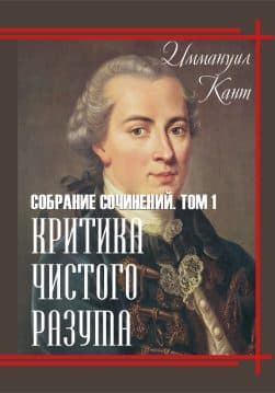 Книга Критика чистого разума. Том 1 Иммануил Кант обкладинка 3