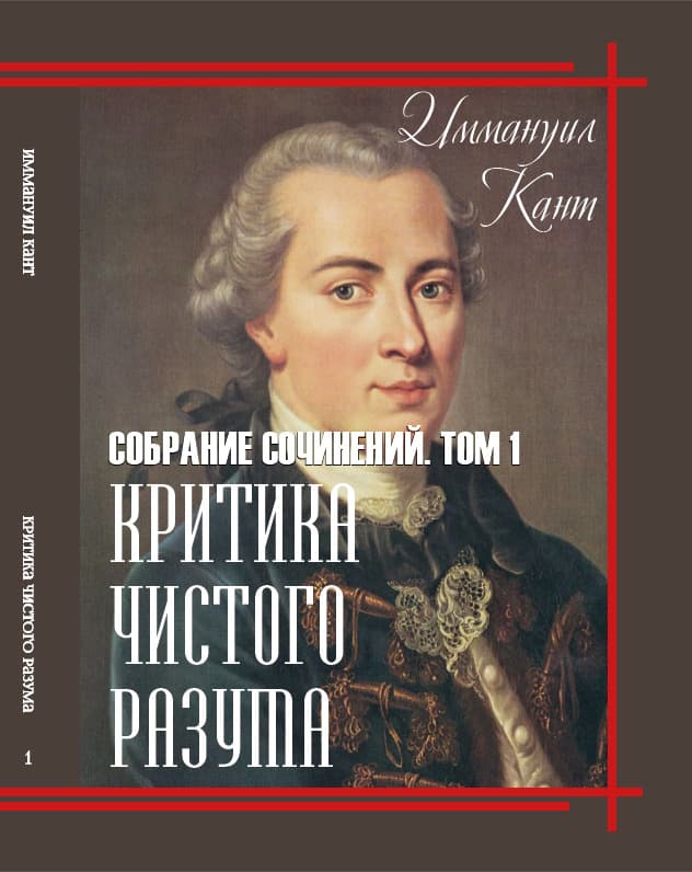 Книга Критика чистого разума. Том 1 Иммануил Кант обкладинка 3