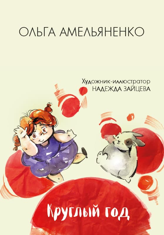 Книга Круглый год Ольга Амельяненко обкладинка 3