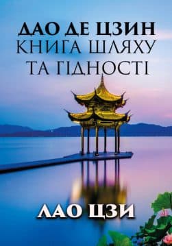 Книга Дао Де Цзин. Книга шляху та гідності Лао-цзи обкладинка 3