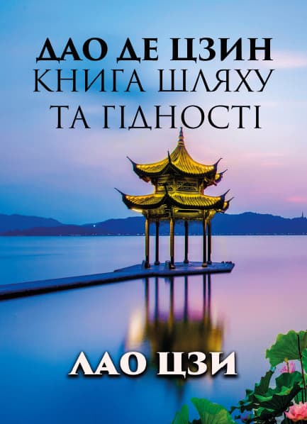 Книга Дао Де Цзин. Книга шляху та гідності Лао-цзи фото 3 Книга Дао Де Цзин. Книга шляху та гідності Лао-цзи обкладинка 3