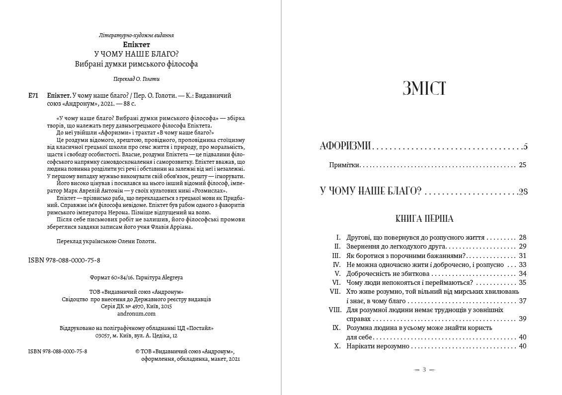 Книга У чому наше благо? Афоризми Епіктет обкладинка 4