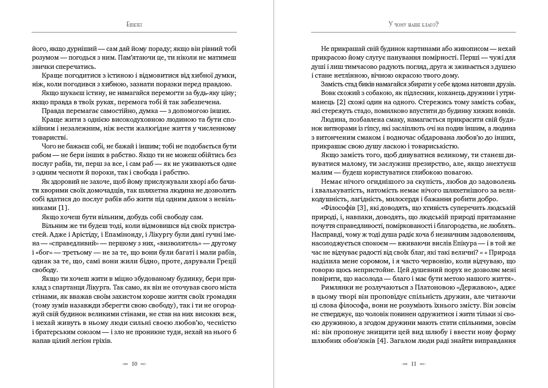 Книга У чому наше благо? Афоризми Епіктет обкладинка 8