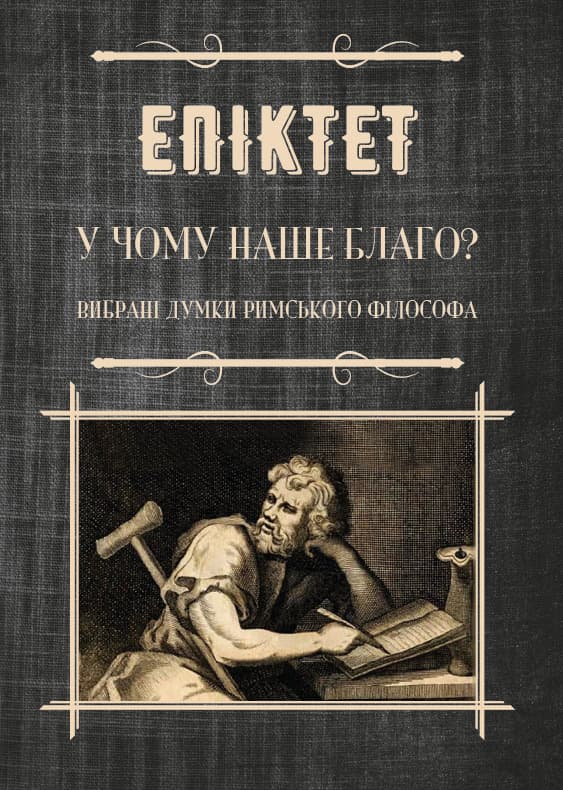 Книга У чому наше благо? Афоризми Епіктет обкладинка 3