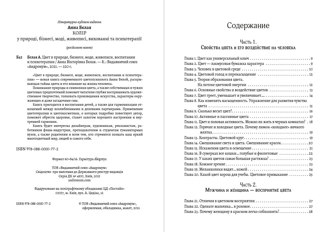 Книга Цвет в природе, бизнесе, моде, живописи, воспитании и психотерапии Анна Белая фото 4 Книга Цвет в природе, бизнесе, моде, живописи, воспитании и психотерапии Анна Белая обкладинка 4