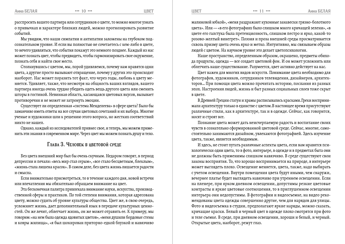 Книга Цвет в природе, бизнесе, моде, живописи, воспитании и психотерапии Анна Белая фото 8 Книга Цвет в природе, бизнесе, моде, живописи, воспитании и психотерапии Анна Белая обкладинка 8