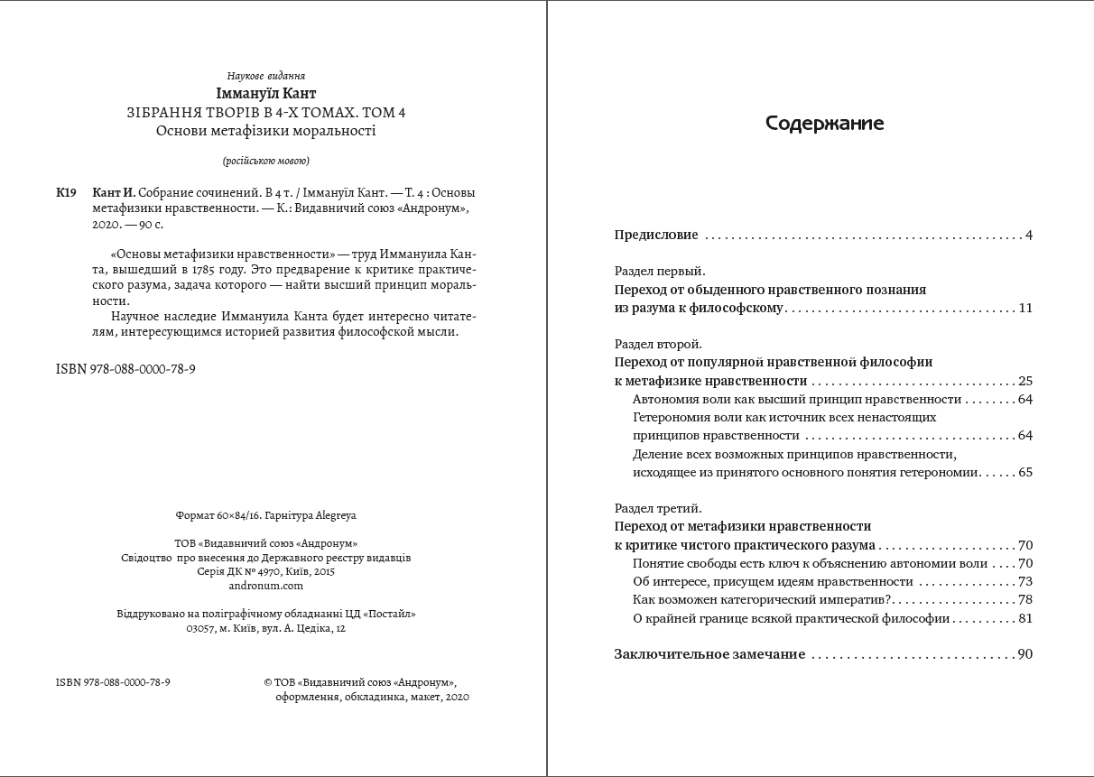 Книга Основы метафизики нравственности. Том 4 Иммануил Кант фото 4 Книга Основы метафизики нравственности. Том 4 Иммануил Кант обкладинка 4