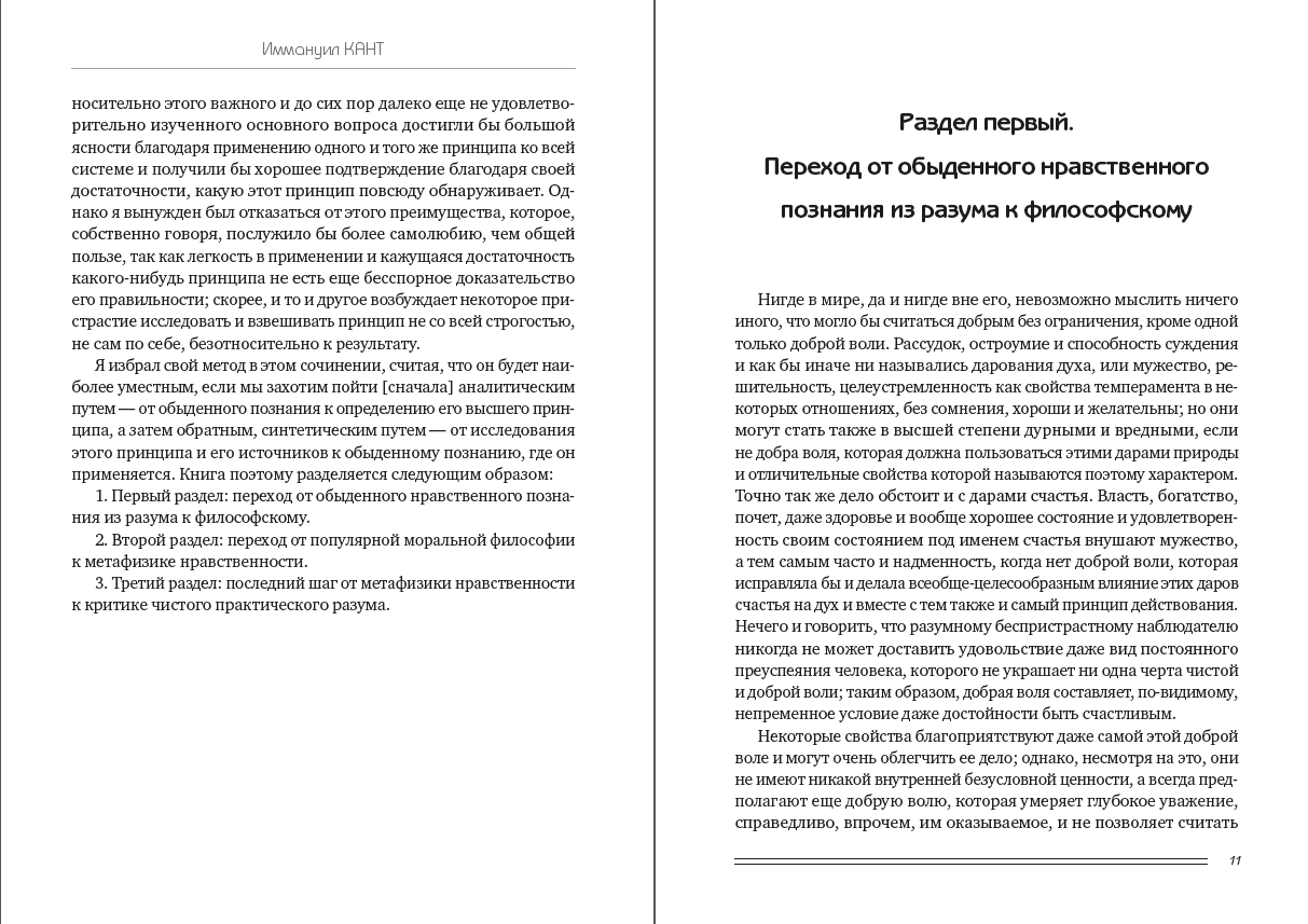 Книга Основы метафизики нравственности. Том 4 Иммануил Кант фото 8 Книга Основы метафизики нравственности. Том 4 Иммануил Кант обкладинка 8