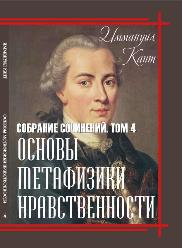 Книга Основы метафизики нравственности. Том 4 Иммануил Кант фото 3 Книга Основы метафизики нравственности. Том 4 Иммануил Кант обкладинка 3