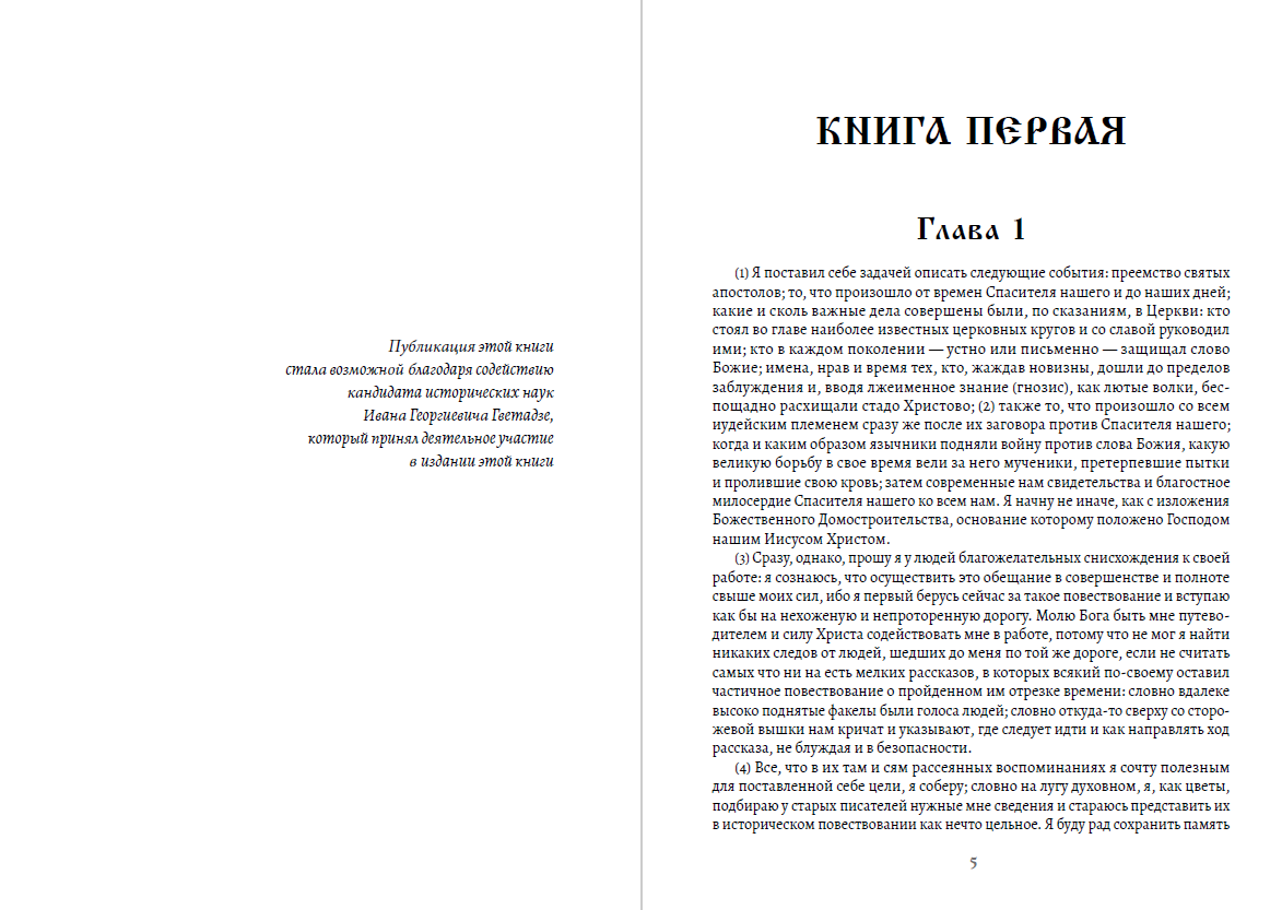 Книга Церковная история Евсевий Кесарийский (Памфил) обкладинка 5