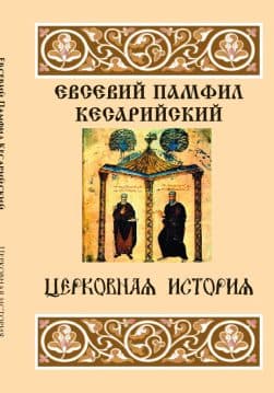 Книга Церковная история Евсевий Кесарийский (Памфил) обкладинка 3