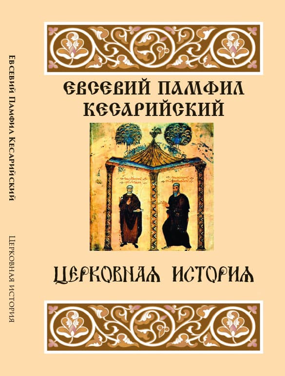 Книга Церковная история Евсевий Кесарийский (Памфил) обкладинка 3