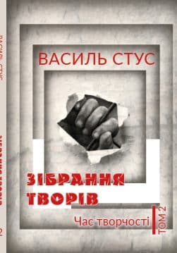 Книга Василь Стус. Зібрання творів. Час творчості. Том 2 обкладинка