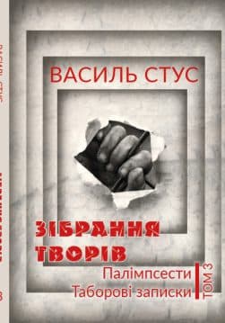Книга Василь Стус. Зібрання творів. Палімпсести. Таборові записки. Том 3 обкладинка