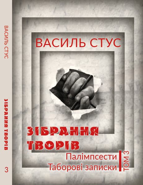 Книга Василь Стус. Зібрання творів. Палімпсести. Таборові записки. Том 3 фото 3 Книга Василь Стус. Зібрання творів. Палімпсести. Таборові записки. Том 3 обкладинка 3