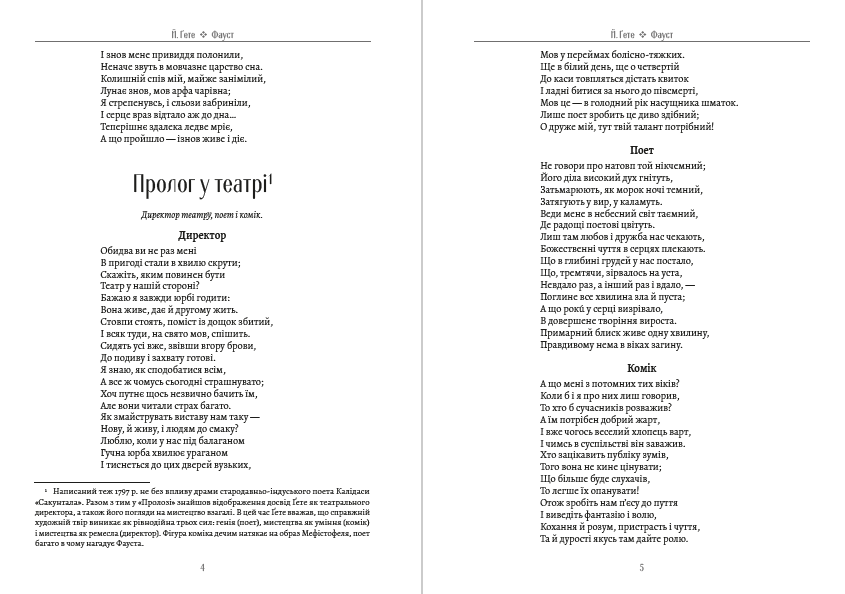 Книга Фауст українською Йоганн Вольфґанґ фон Ґете обкладинка 5